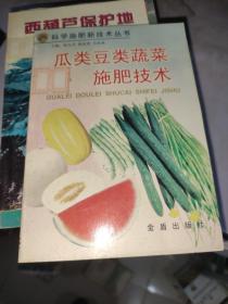 瓜类豆类蔬菜施肥技术 /郑华美 金盾出版社 9787508212630
