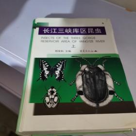 长江三峡库区昆虫上册
