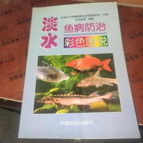 淡水鱼病防治彩色图说 /王伟俊 中国农业出版社 9787109064485