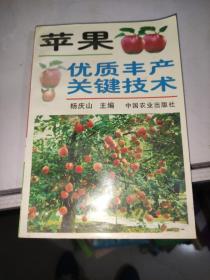 苹果优质丰产关键技术 /杨庆山 中国农业出版社 9787109047563