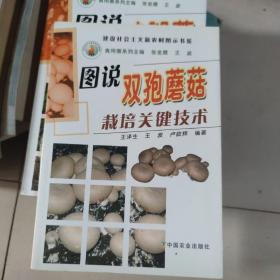 图说双孢蘑菇栽培关键技术 /王泽生 中国农业出版社 9787109152090