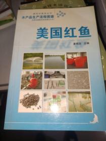 水产品生产流程图谱：美国红鱼 /夏艳洁 吉林出版集团有限责任公司 9787546313375