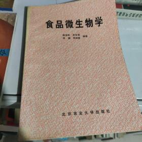 食品微生物学 /杨洁彬 北京农业大学出版社 9787810027014