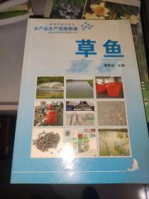 水产品生产流程图谱：草鱼 /夏艳洁 吉林出版集团有限责任公司 9787546313290