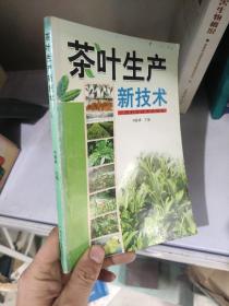 茶叶生产新技术 /韦静峰 广西科学技术出版社 9787806669334