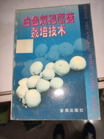 白色双孢蘑菇栽培技术 /李汉昌 金盾出版社 9787508210445