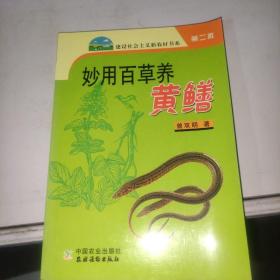 妙用百草养黄鳝 /曾双明 中国农业出版社 9787109114241