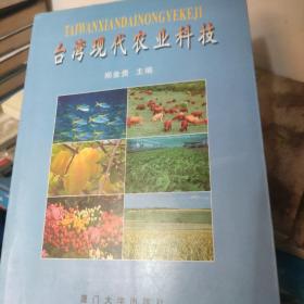 台湾现代农业科技 /郑金贵 厦门大学出版社