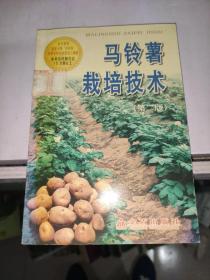 马铃薯栽培技术（第2版） /程天庆 金盾出版社 9787508202532