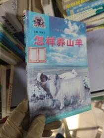 怎样养山羊/帮你一把富起来农业科技丛书 /张坚中 金盾出版社 9787508213736