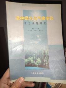 造林绿化与气候变化:碳汇问题研究 /魏殿生 中国林业出版社 9787503836008