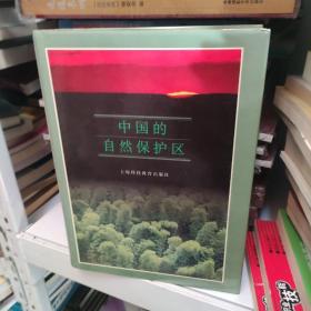 中国的自然保护区 /刘东来 上海科技教育出版社 9787542814210