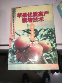 苹果优质高产栽培技术 /刘凤之 中国农业科技出版社 9787801671097