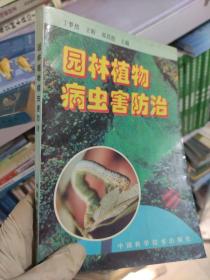 园林植物病虫害防治 /丁梦然 中国科学技术出版社 9787504621207