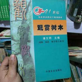 观赏树木 /潘文明 中国农业出版社 9787109070059