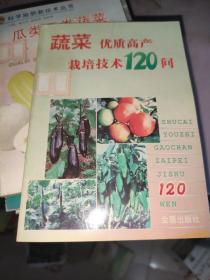 蔬菜优质高产栽培技术120问 /毕美光 金盾出版社 9787508207308