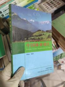 中国林业碳汇 /李怒云 中国林业出版社 9787503848032