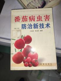 番茄病虫害防治新技术（修订版） /冯东昕 金盾出版社 9787508240398