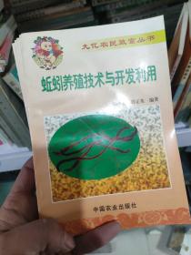 蚯蚓养殖技术与开发利用 /杨珍基 中国农业出版社 9787109057388