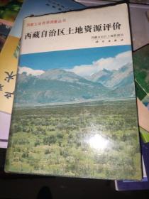 西藏自治区土地资源评价
