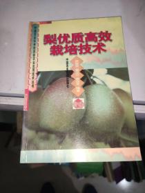 梨优质高效栽培技术 /贾敬贤 中国农业科技出版社 9787801670793