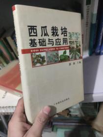 西瓜栽培基础与应用 /郭尚 中国农业出版社 9787109143067