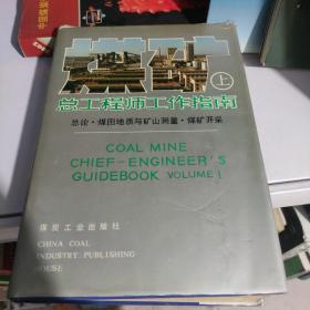 煤矿总工程师工作指南（上中下）