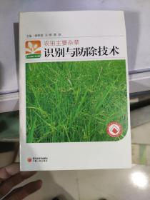 农田主要杂草识别与防除技术 /杨明进 宁夏人民出版社 9787227042679