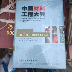 中国材料工程大典（第2卷上）（钢铁材料工程）（精）