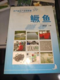 水产品生产流程图谱：鳜鱼 /夏艳洁 吉林出版集团有限责任公司 9787546313429