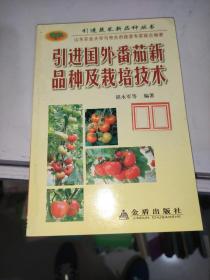 引进国外番茄新品种及栽培技术 /胡永军 金盾出版社 9787508239583