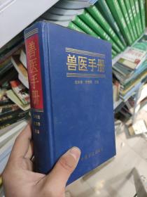 兽医手册 /张德群 中国农业出版社 9787109043572