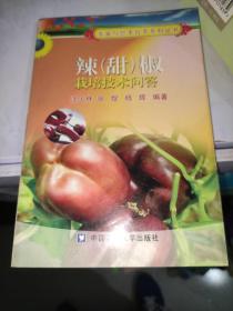 辣（甜）椒栽培技术问答 /沈火林 中国农业大学出版社 9787811172645
