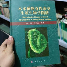 木本植物有性杂交生殖生物学图谱 /李文钿 科学出版社 9787030304728