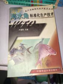 海水鱼标准化生产技术 /齐遵利 中国农业大学出版社 9787810665995