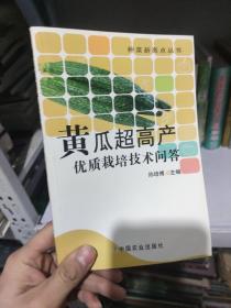 黄瓜超高产优质栽培技术问答 /孙培博 中国农业出版社 9787109144880