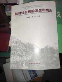 松材线虫病的发生和防治 /柴希民 中国农业出版社 9787109083103