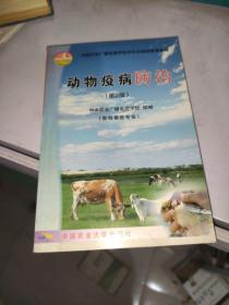 动物疫病防治（畜牧兽医专业）（第2版）