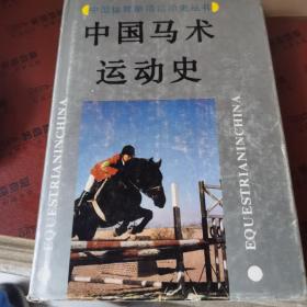 中国马术运动史 /张彩珍 武汉出版社 9787543012561