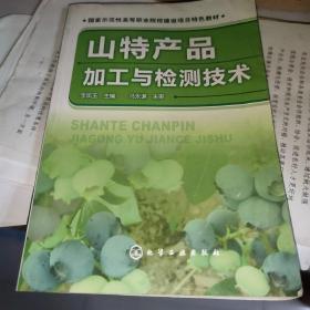 山特产品加工与检测技术(李凤玉) /李凤玉 化学工业出版社 9787122124586