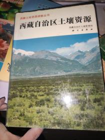 西藏自治区土壤资源 /西藏自治区土地管理局 科学出版社 9787030040152