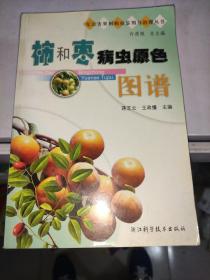 柿和枣病虫原色图谱 /蒋芝云 浙江科学技术出版社 9787534129612