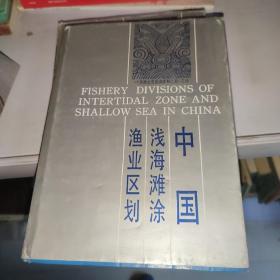 中国浅海滩涂渔业区划 /王中元 浙江科学技术出版社 9787534103469