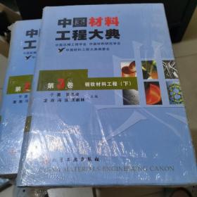 中国材料工程大典（第3卷下）（钢铁材料工程）（精）