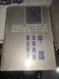 中国浅海滩涂渔业资源 /余勉余 浙江科学技术出版社 9787534102158