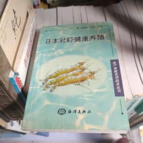 日本对虾健康养殖 /宋盛宪 海洋出版社 9787502760595