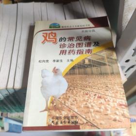 鸡的常见病诊治图谱及用药指南（养殖业篇） /杜向党 中国农业出版社；农村读物出版社 9787109121881