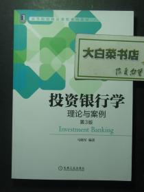 高等院校精品课程系列教材 投资银行学理论与案例 第3版 3版1印（59471)