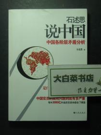 石述思说中国 中国各阶层矛盾分析 1版1印（56138)