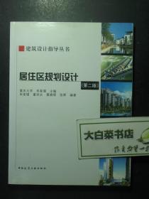 建筑 建筑设计指导丛书 居住区规划设计 第二版 带光盘1张 2版11印（54379)
